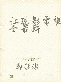 江疏影电视剧大全最新