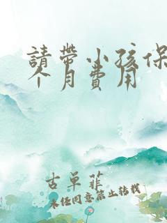 请带小孩保姆一个月费用