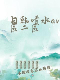 日韩喷水av一区二区