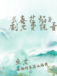 《春花焰》电视剧免费观看