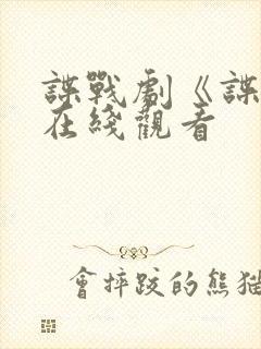谍战剧《谍锋》在线观看