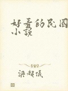 好看的民国言情小说