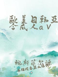 欧美日韩亚洲综合成人a∨