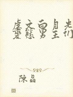 虐文白月光总被变态男主们强制爱(快穿