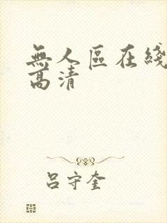 无人区在线播放高清