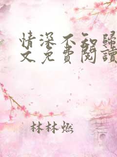 情深不知归处全文免费阅读