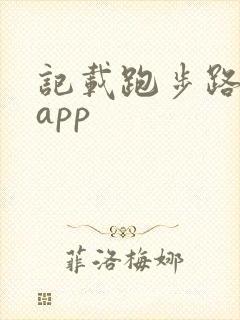 记载跑步路线的app
