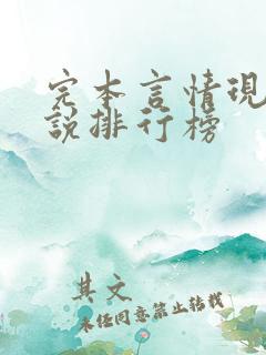 完本言情现代小说排行榜