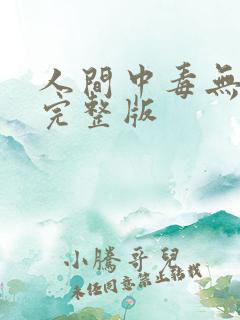 人间中毒无删减完整版