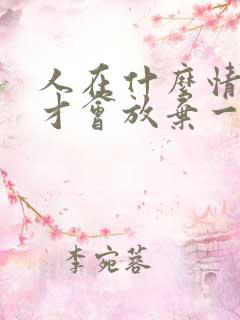 人在什么情况下才会放弃一个特别爱的人