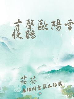 有声欧阳雪在线收听