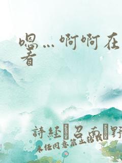 嗯…啊啊在线观看