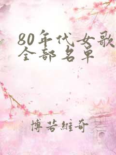 80年代女歌星全部名单