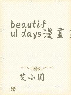 beautiful days漫画画免费读漫画