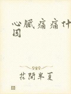 心脏痛痛什么原因
