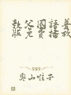 教父国语普通话版免费播放
