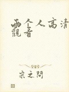 两个人高清免费观看