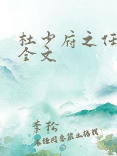 杜少府之任蜀州全文