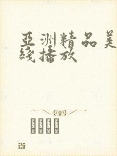 亚洲精品美女在线播放