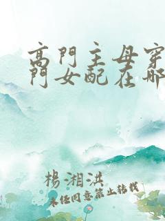 高门主母穿成豪门女配在哪看