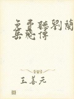 免费听刘兰芳说岳飞传