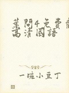 叶问4免费观看高清国语