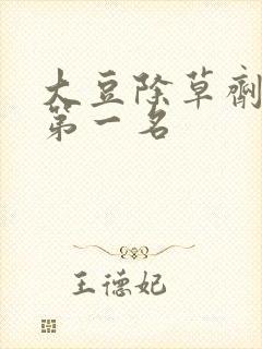 大豆除草剂排名第一名