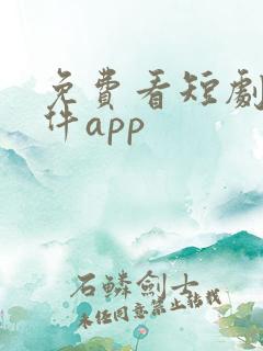 免费看短剧的软件app
