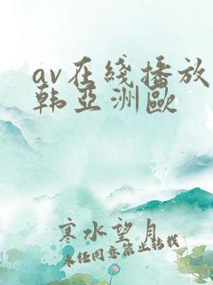 av在线播放日韩亚洲欧