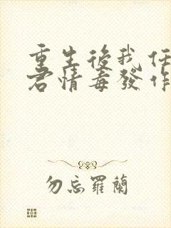 重生后我任由夫君情毒发作免费阅读