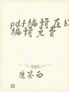 pdf编辑在线编辑免费