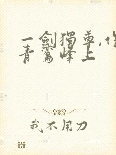 一剑独尊,作者青鸾峰上