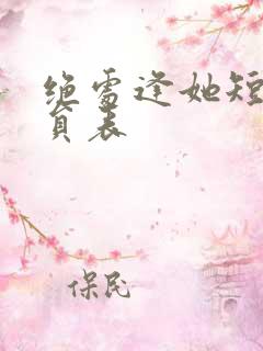 绝处逢她短剧演员表