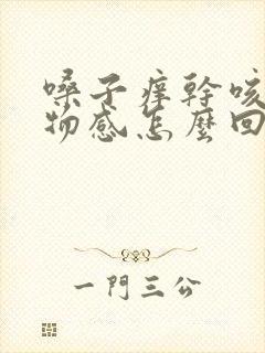 嗓子痒干咳有异物感怎么回事