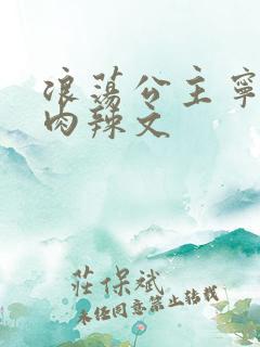 浪荡公主宁初h肉辣文