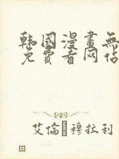 韩国漫画无删减免费看网站