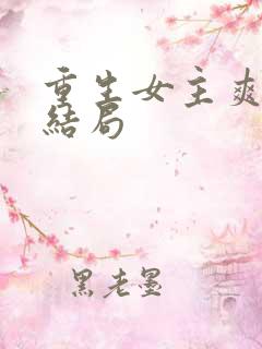 重生女主爽文大结局