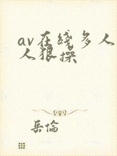 av在线多人黑人狠操