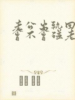 老公出轨回家还会不会碰老婆