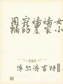 团宠娇娇女:首辅的农家小悍妻