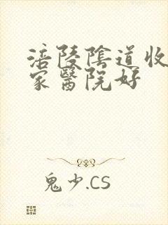 涪陵阴道收紧哪家医院好