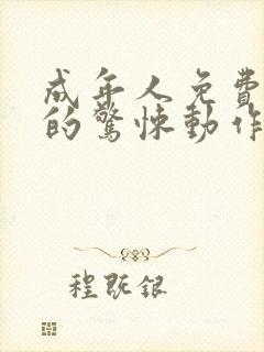 成年人免费在线的惊悚动作片