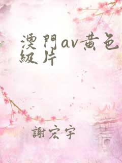 澳门av黄色一级片 澳门av黄色一级片