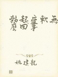 勃起疲软无力怎么回事