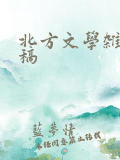 北方文学杂志投稿