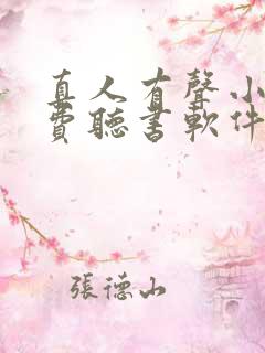 真人有声小说免费听书软件哪个好