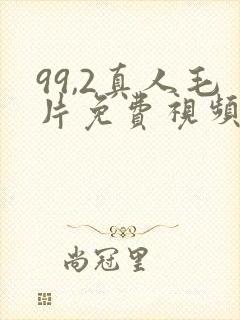 99,2真人毛片免费视频