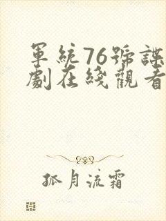 军统76号谍战剧在线观看