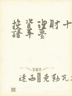 投资理财十大靠谱平台
