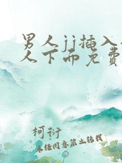 男人jj插入女人下面免费视频